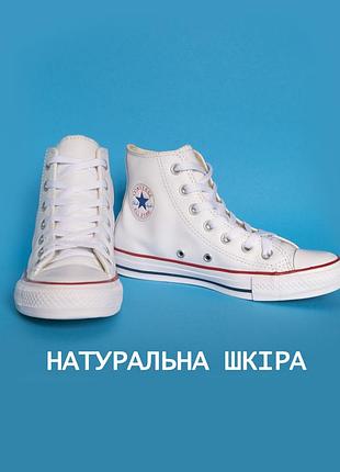 Високі білі кеди converse з натуральної шкіри