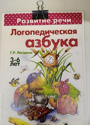 Логопедическая азбука