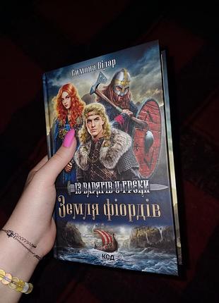 Землі фіордів