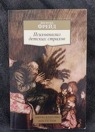 Зігмунд фрейд. психоаналіз дитячих страхів.