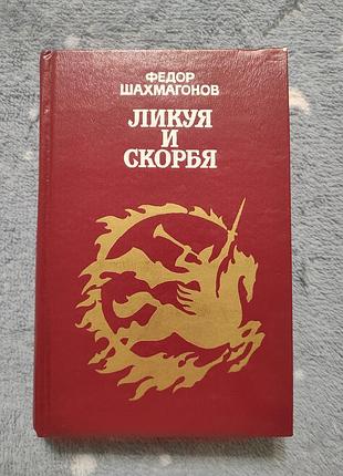 Лікуя та біль федор шахмагонів 1981