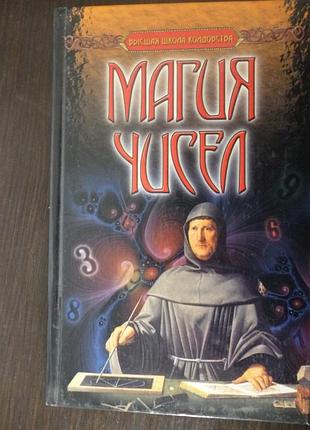 Нова книга "магія чисел"