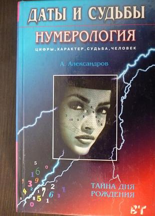 Новая книга"даты и судьбы" а.александров