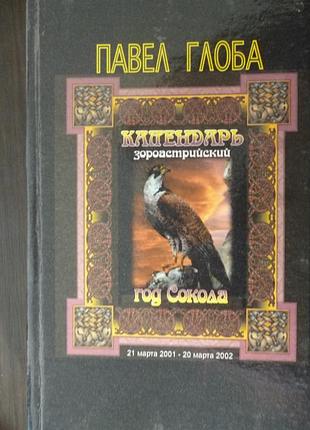 Новая книга"зороастрийский календарь год сокола" п.глоба