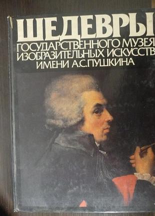 Альбом"шедевры государственного музея изобразительных искусств им.а.с.пушкина
