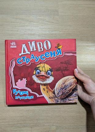 Книга чудо-страусеня. подвижные картинки