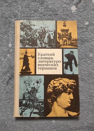 Короткий словник літатурознавських термінів 1978 просвітлення