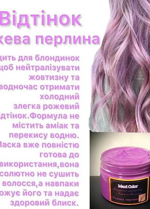 Безамическая тонирующая маска оттенок жемчужина розовая