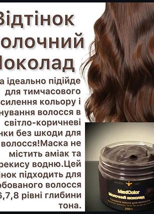 Безаммиачная тонирующая маска оттенок молочный шоколад
