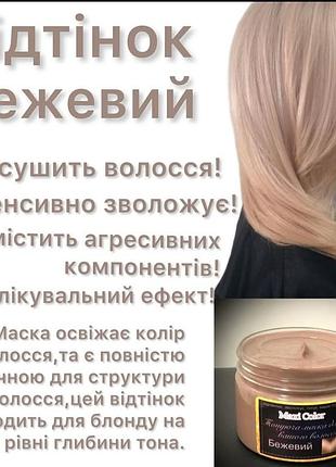 Безаммиачная тонирующая маска оттенок беж