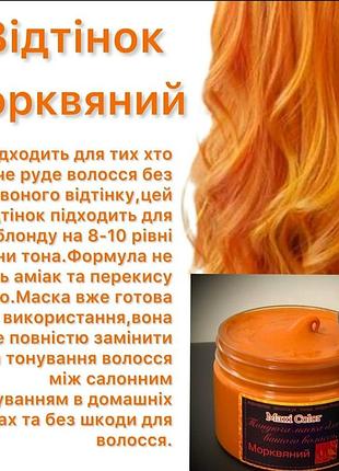 Безамическая тонирующая маска оттенок морковный