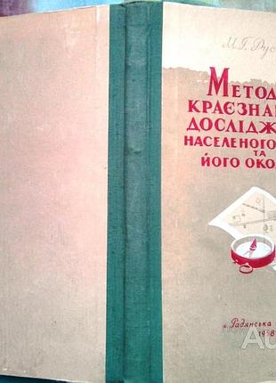 Методика краєзнавчого дослідження населеного пункту та його околиць  м. г. русаков. – к.: видавництв