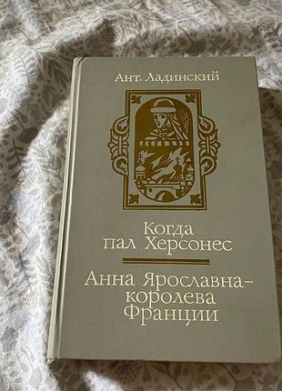 Ант. ладинский когда пал херсонес анна ярославна-королева франции