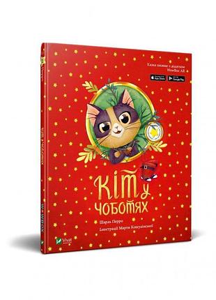 Нова інтерактивна книга "кіт у чоботях"