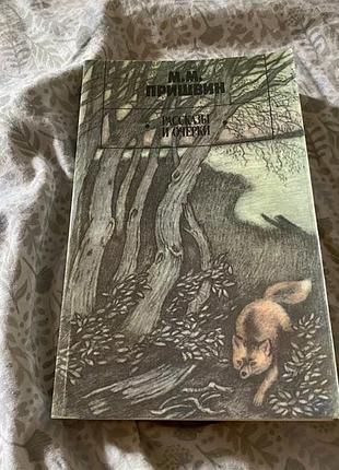 Пришвин розповіді та акценти