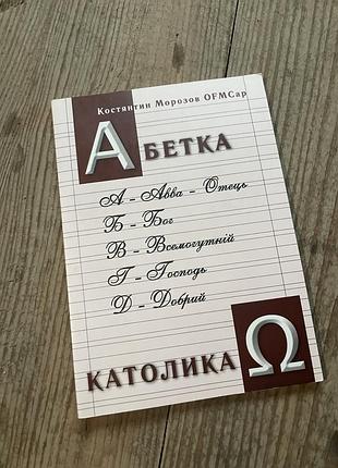 Абетка католика