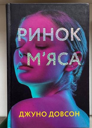 Електронна книга ринок м'яса джуно доусон