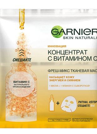 Тканевая маска для лица с витамином c garnier skin naturals