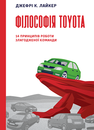 Философия toyota. 14 принципов работы сложенной команды - джефри к. лайкер (9786177388783) б/в
