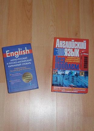 Англо-російський і російсько-англійський словник english 860 і книга 478 сторінок