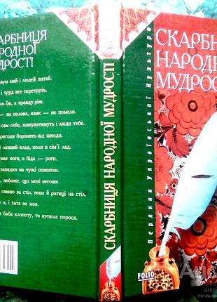 Скарбниця народної мудрості. харків фоліо 2004. 286 с. упорядник т. м. панасенко переплет: твердий,