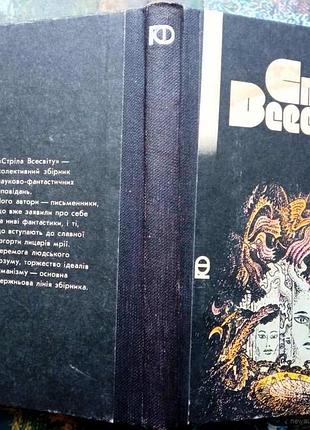 Стріла всесвіту. серія: пригоди. фантастика. к. веселка. 1985. 256с. іл. науково-фантастичні оповіда