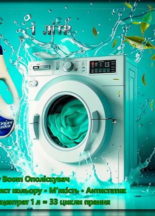 Ополаскиватель для стирки oxy boom универсальный 1000 мл – защита цвета и мягкости тканей