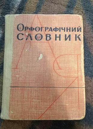 Орфографічний словник