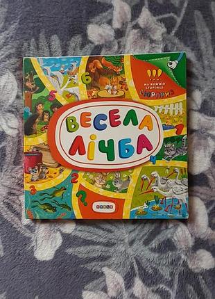 Дитяча книга "весела лічба"