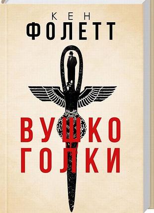 Вушко голки - кен фолетт (978-617-12-3186-3) б/в