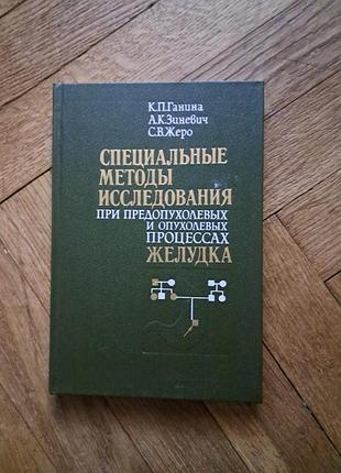 "специальные методы исследования при предопухолевых и опухолевых процессах желудка"