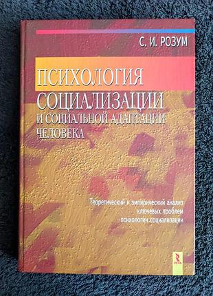 Розум с.и. психология социализации и социальной адаптации человека.
