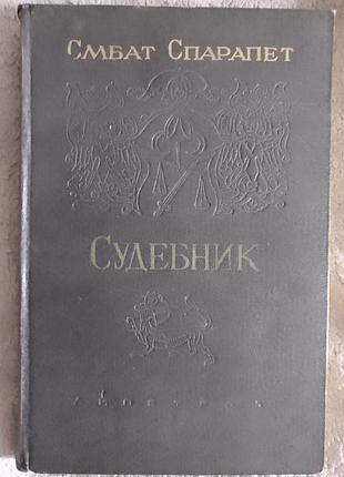 Судебник.смбат спарапет