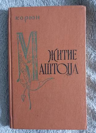 Житие маштоца.корюн