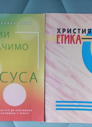 Рой и ревел хэшн “мы увидите иссуса”, поверхностная этика