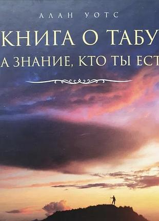 Книга о табу. алан уотс