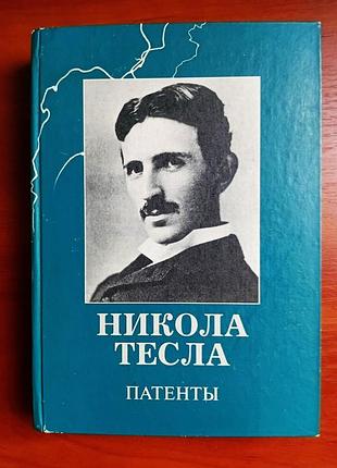 Нікола тесла, патенти, 2012, тверда обкладинка, гарний стан