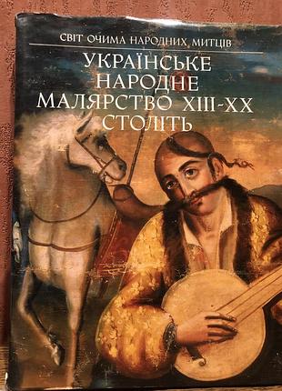 Альбом -книга украинское народное малярство