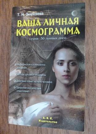 Ваша особиста космограма т.зюрнява