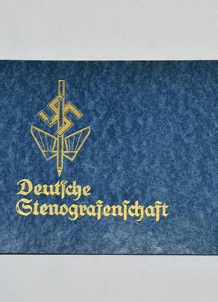 «deutshce stenografenschaft» книжка немецкой стенографистки.