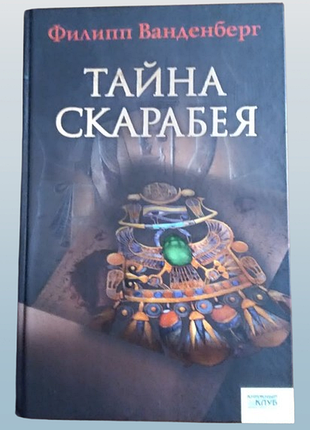 Філіп ванденберг "тайна скарабея"