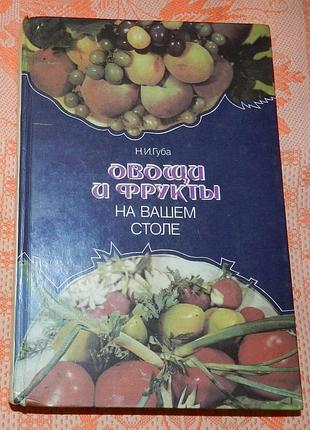 "овощи и фрукты на вашем столе"