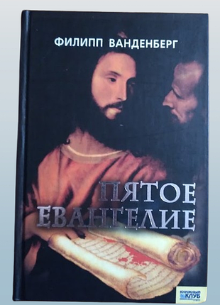 Филипп ванденберг  "пятое евангелие"