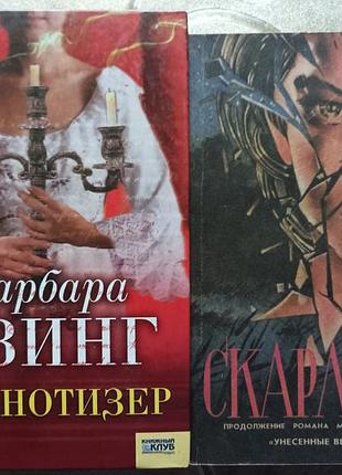 Барбара эвинг "гипнотизёр", а. риплей "скарлетт"