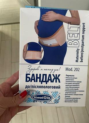 Бандаж після пологовий