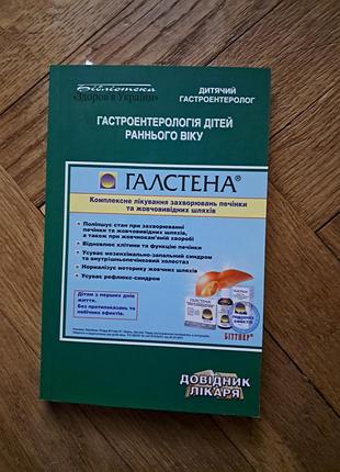 Шадрин, муквич "гастроэнтерология у детей раннего возраста"
