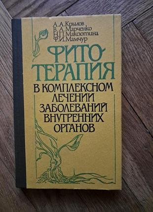 Крилов, марченко "фитотерапия в комплексном лечении заболеваний внутренних органов"