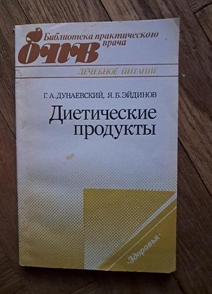 Дунаевский, ейдінов "диетические продукты "