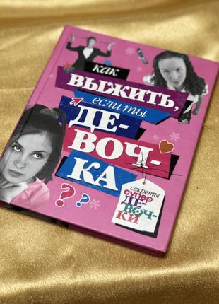 Книга как выжить если ты девочка