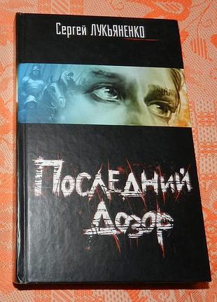 Сергей лукьяненко, "последний дозор"